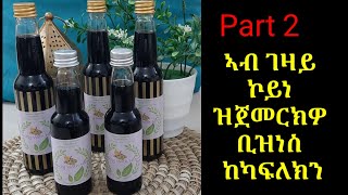 ኣብ ገዛይ ኮይነ ዝጀመርክዎ ቢዝነስ ከካፍለክን [upl. by Westley]