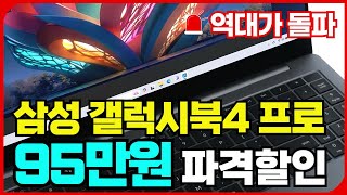 🧧오늘만 95만원 역대급할인🧧삼성 갤럭시북4 프로ㅣ세일 할인 정보ㅣ세부 상세 구매가이드ㅣ가성비 최고의 노트북 추천 리뷰 후기ㅣ살까말까 사기전에 꼭 보세요ㅣ일반 울트라 맥북 그램 [upl. by Lizned892]