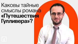 Приключения Гулливера как политическая утопия  Илья Локшин на ПостНауке [upl. by Pete691]