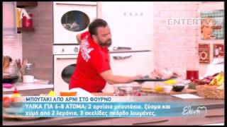 Entertv Μπουτάκι από αρνί στο φούρνο από τον Βασίλη Καλλίδη [upl. by Arreip922]