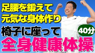 椅子に座って全身運動とストレッチ【健康体操 40分】足腰を強くして元気な身体作りを目指すシニア・高齢者向けの体操 [upl. by Rudy]