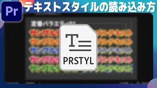 テキストスタイルの読み込み方【究極版】Premiere Proテロップテンプレートampエフェクトプリセット1024点セット [upl. by Carilyn458]