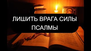 ЛИШИТЬ ВРАГА СИЛЫ ПСАЛМЫ [upl. by Jehiah]