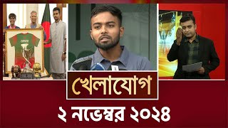 খেলাযোগ ২ নভেম্বর ২০২৪  Sports News  Khelajog [upl. by Esilram]