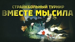 NW Team Турнир quotВместе мы силаquot  Территория Активных Игр [upl. by Amory]