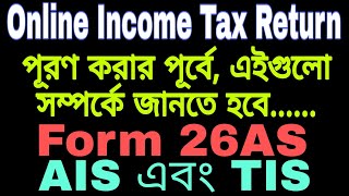 How to download Form 26AS  What is AIS  What is TIS  Income tax return 20222023  ITR filing [upl. by Etsirhc589]