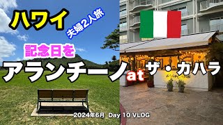 【62】2024年6月 夫婦ハワイ旅行 この日はザ・リッツカールトンのLA VIEレストランで朝食を食べ、その後はワイキキを歩き回り、ディナーをアランチーノ・アット・ザ・カハラで食べた様子をお届け [upl. by Nyrehtac]