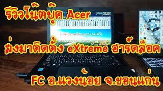 eXtreme Karaoke EP151 รีวิวโน๊ตบุ๊ค Acer ส่งมาติดตั้ง eXtreme ฮาร์ดล็อค FC อแวงน้อย จขอนแก่น [upl. by Karel392]