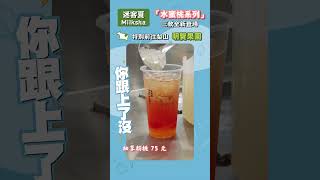 迷客夏「水蜜桃系列」三款全新手搖飲限量登場｜你跟上了沒｜shorts [upl. by Neryt]