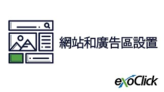 教程：设置网站和广告区。如何使用 ExoClick 将流量变现 [upl. by Ettelracs]