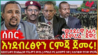 Ethiopia  እነደብረፅዮን ርምጃ ጀመሩ፣ “ወታደራዊ አፈሳ ተጀምሯል” ጃዋር፣ ዲያስፖራውን ያስጨፈረው የትራምፕ ውሳኔ፣ ሶማሊያ ጦር ልታዘምት ነው [upl. by Wolfie]