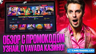 БОНУСЫ КАЗИНО ВАВАДА – ФРИСПИНЫ VAVADA CASINO И ДРУГИЕ ПОДАРКИ ПО СЕКРЕТНЫМ БОНУС КОДАМ [upl. by Boy]