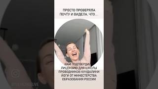 Министерство образования РФ признала нашу школу проводников кундалини йоги [upl. by Pacian]