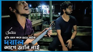 তুমি এমন করে ছেড়ে যাইবা বান্ধব আগে জানি নাই  Tumi amon kore chere jaiba doyal  Campus bauliana [upl. by Hahnke]