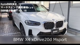 「BMW LCI X4 xDrive20d M Sport 」Kyoto BMW黒田によるBMW紹介動画 [upl. by Balliett]