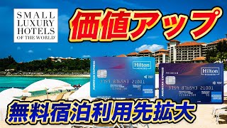 【価値アップ】ヒルトンアメックスの無料宿泊特典利用先拡大！国内SLH5軒追加！ [upl. by Salena]