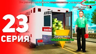 Новая ТОП1 Работа для Новичков 🤑🚑 и не только  ПУТЬ ФАРМИЛЫ на АРИЗОНА РП 23 аризона рп самп [upl. by Aynom330]