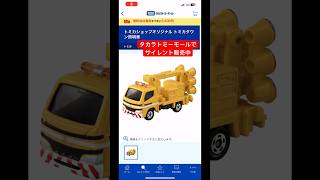 タカラトミーモールでサイレント販売中！トミカショップオリジナル トミカタウン照明車登場‼︎tomica トミカ toys 新車 予約 [upl. by Leinehtan312]