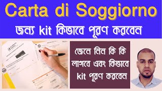 Come Compilare Kit per carta di soggiornoজেনে নিন কি কি লাগবে এবং কিভাবে kit পূরণ করবেন [upl. by Amees]