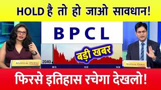 BPCL Share latest news ⚫️ IOC Share news today⚫️ BPCL bonus share news BPCL Bonus Share [upl. by Alejna]