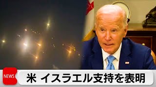 イランがイスラエルに180発超のミサイル発射 米国はイスラエル全面支持を表明 [upl. by Shakti480]