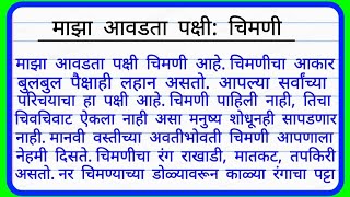 Maza avadta pakshi Marathi nibandh  माझा आवडता पक्षी चिमणी मराठी निबंध चिमणी पक्षी मराठी निबंध [upl. by Akimas174]