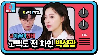 스페셜 박성광♥이솔이 썸에서 쌈이 될 뻔했던 사연은 ㅣ동상이몽2  너는 내 운명Dong Sang 2ㅣSBS ENTER [upl. by Ynamreg304]