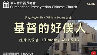 CPCC SF Cantonese Worship 粵語崇拜 842024 1100 AM [upl. by Prouty]