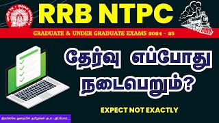 RRB NTPC EXAM 2024  EXPECT EXAM DATE NOT EXACTLY  RRB PREPARATION TAMIL  RRB EXAM 202425 [upl. by Methuselah]