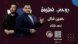 حسين غزال و احمد شاكر  روحي غشيمه ترندجديد سلطنةوطرب اقوىحفلاتعراقية حصريا 2024 [upl. by Eyaj]