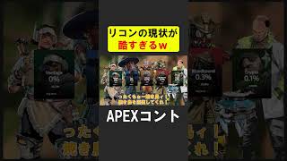 APEX新シーズンでリコンクラスの現状が酷すぎるｗ【APEX】 apex apexlegends シア [upl. by Australia]