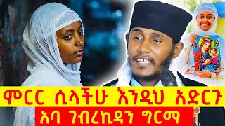 ምርር ሲላችሁ እንዲህ አድርጉ  ከጭንቀት ለመውጣት  የተጋረደባቹ ጨለማ እንዲገፈፍ  ምስጋና አቅርቡ  አባ ገብረኪዳን ግርማ [upl. by Adnorrehs]