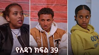 ዮአዳን ክፍል 39 [upl. by Ecirtram]