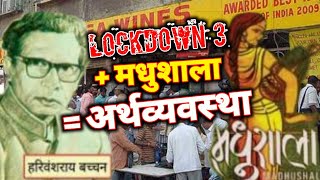 Lockdown 3 में जीवित हो उठी Harivansh Rai Bachchan Madhushala [upl. by Heall117]