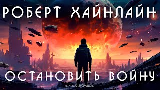 РОБЕРТ ХАЙНЛАЙН  ОСТАНОВИТЬ ВОЙНУ  Аудиокнига Рассказ  Фантастика [upl. by Ttegdirb]