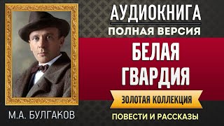 БЕЛАЯ ГВАРДИЯ БУЛГАКОВ МА  аудиокнига слушать аудиокнига аудиокниги онлайн аудиокнига слушать [upl. by Sileray]