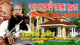 কার ভরসায় আছরে মন কিসের কর আশা  kar vorsai asora mon  Hamd  Nath  Kapilmuni  Kapil muni [upl. by Agle]