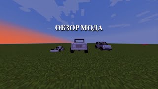 ОБЗОР МОДА Mrcrayfishs Vehicle Mod1165 [upl. by Notsuh]