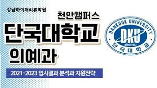 의대입시 2024 단국대천안 의대의예과 DKU인재 입시결과 분석과 서류평가 방법 변경 2024 수시지원전략 강남하이퍼리뷰학원 [upl. by Chretien]