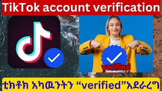 How to make a TikTok account verified get a blue check  ቲክቶክ አካዉንትን እንዴት ´”verify” ማድረግ ይቻላል [upl. by Noraed]