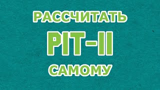 КАК РАССЧИТАТЬ ПИТ 11  PIT11 НА СЕМЬЮ  КАК ВЕРНУТЬ ДЕНЬГИ НА ИНТЕРНЕТ PIT 37 [upl. by Selry]