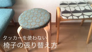 タッカーを使わない 椅子の張り替え方 [upl. by Yrreiht431]