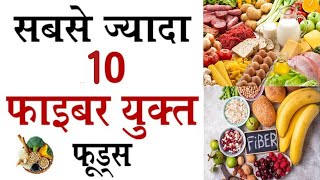 10 best fiber foods in hindi  10 सबसे अच्छे फाइबर Foods जो सभी खा सकते है [upl. by Giesecke]