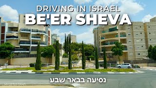 BEER SHEVA • Driving in the capital of the Negev • ISRAEL 🇮🇱 [upl. by Nesral973]