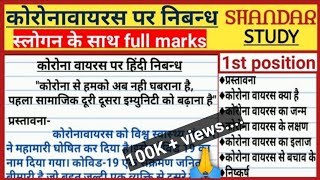 कोरोनावायरस पर निबन्ध। hindi essay on corona ek mahamari। Coronavirus essay in hindi। corona slogan [upl. by Anaugal]