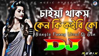 Chaiya Thakos Ken Ki Koibi Ko Dj RemiX  TikTok  Bangla Funny Viral Dj Gan 2023  DJ S Govindo [upl. by Wsan61]