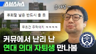 연대 의대 자퇴하고 조선대 간 학생에게 금수저냐고 묻다  스브스뉴스 [upl. by Dorman]