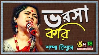 ভরসা করি এ ভব কান্ডারী l Vorosha kori l SHAMPA BISWAS l VOBA PAGLAR GAAN l OM 18 [upl. by Nelaf]