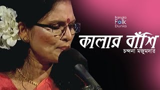 Kalar Bashi  Chandana Mazumdar  Bangla Folk Dunia [upl. by Enellek]