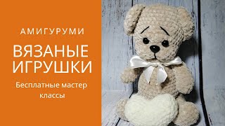 Амигуруми Вязаные игрушки крючком мастер класс Вязание Знакомство [upl. by Brezin376]